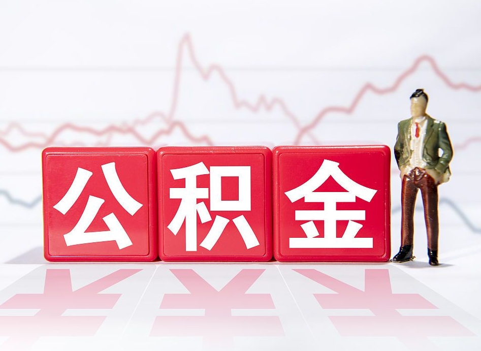 汝州4万公积金取多少（住房公积金4万）