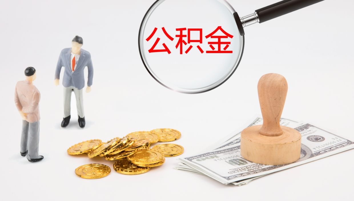 汝州公积金如何取（怎么取公积金?）