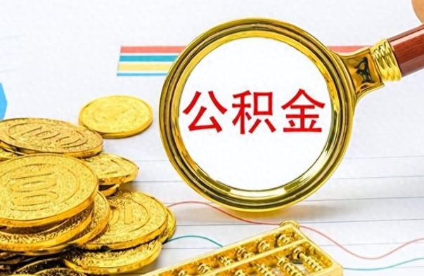 汝州个人办理公积金取款（取个人住房公积金）